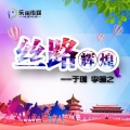 于珈、李暄之 - 丝路辉煌 (Radio Edit)
