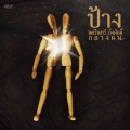 Pang Nakarin、Takkatan Chollada - ภูมิแพ้กรุงเทพ