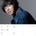 蒋卓嘉 - 你的爱是什么形状