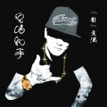 前男友 - 一次就好说唱