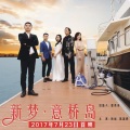 项翊、陈思桦 - 新梦意桥岛