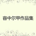 容中尔甲 - 感谢你