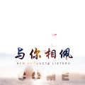 裂晓、夏夏酱 - 破晓