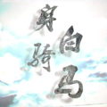 西瓜JUN - 身骑白马