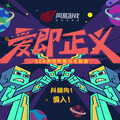 黎子明 - 爱即正义 ——黎子明纯人声改编Opus 14