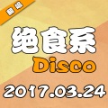 凹凸君说、凹凸君 - 绝食系Disco