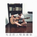 龙吟 - 先走的人极其嚣张