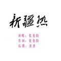 张危险 - 新疆热
