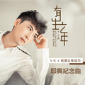 V.K克 - 有生之年巡演众筹大成功即兴纪念曲