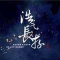 芜芽 - 却邪