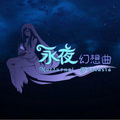 芜芽 - 乌鸦《永夜幻想曲》