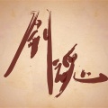 琦先生 - 剑魂