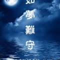 馒头妞 - 如梦难守