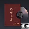 小天 - 蝶儿总在空中飞