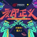 三无Marblue - 爱即正义