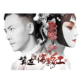 许多葵 - 流血的戏台