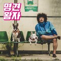중식이 - 멍멍멍 (旺旺旺)