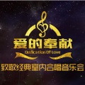厦门爱歌室内合唱团 - 我不知道风是在哪一个方向吹