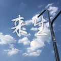王博洋 - 来生