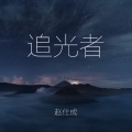 Young Z - 岑宁儿 - 追光者REMIX