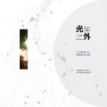 Daisy白白、小李子 - 光年之外