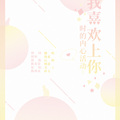 颜素susu - 我喜欢上你时的内心活动