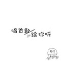 苏琛 - 唱首歌给你听