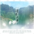 运运er、博臣Aose、锦零、安震南、苑笙、眷人 - 倩音流年