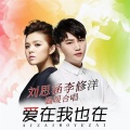 刘思涵、李修洋(阿9) - 爱在我也在