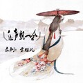 莹妹儿 - 压声飘一会