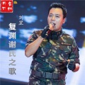 刘罡 - 复渊谢氏之歌