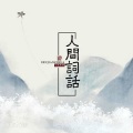 汐音社 - 千秋此意