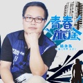 杨永乐 - 追梦的翅膀