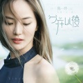 陈一玲 - 分开以后