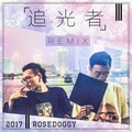 螺丝刀RoseDoggy - 追光者remix