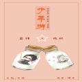 Meandi鸦缺、蓝褶 - 少年游