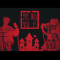 李常超（Lao乾妈）、肥皂菌丨珉珉的猫咪丨 - 黑暗骑士