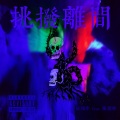 张德帅Sway、机智的红领巾 - 挑拨离间