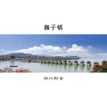 潮州阿舍 - 湘子桥 (MMO)