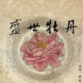 花谱二.盛世牡丹