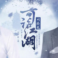 橙光原创音乐 - 可话江湖-日常主题音乐