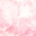 亦清、苏小念喵 - 爱的供养