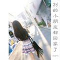 颜妹 - 别的小朋友都回家了