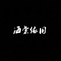 Mey - 送行