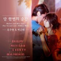 玉珠贤、박은태 - 단 한번의 순간 (只有一瞬间)(Before and After You / One Second and a Million Miles)