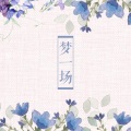 若雾、唐媛 - 梦一场