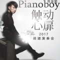 Pianoboy_2017觸動心扉巡迴演奏會_概念音樂