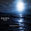 谢小明、situasian张太郎、夏子皓 - 爱如潮水Remix