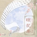 破晓 - 琼花房