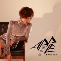 郝婉彤 - 摩西扑克牌